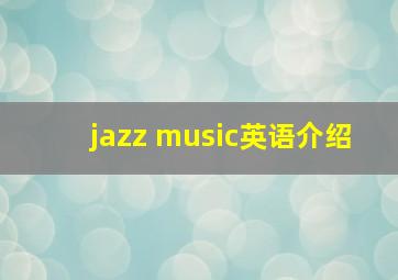 jazz music英语介绍